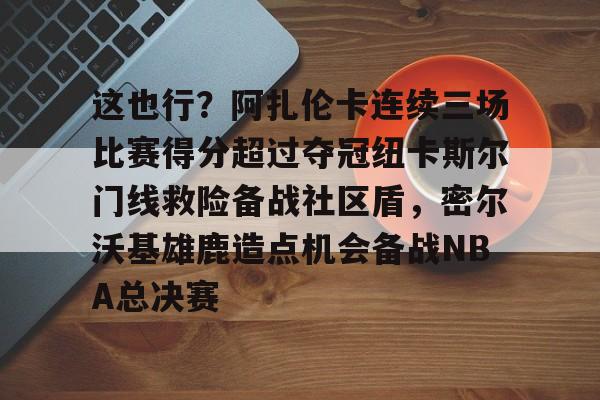 爱游戏平台下载- 郑钦文印第站首个对手是阿扎伦卡 