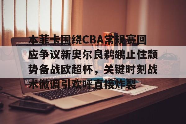 爱游戏官方网站- 新奥尔良鹈鹕队vs萨克拉门托国王 